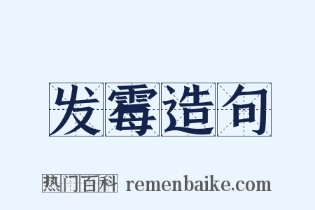 发霉造句是什么意思的图片